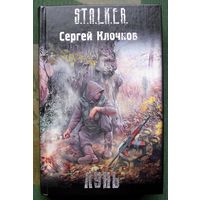 Лунь. Сергей Клочков. Серия Сталкер.