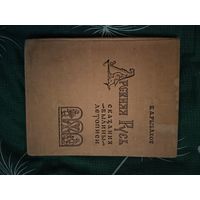 Древняя Русь.Сказания. Былины. Легенды. Москва 1963