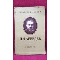 В.М. Дуков  П.Н. Лебедев // Серия: Классики физики