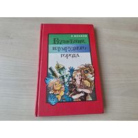 Волшебник Изумрудного города - Волков - рис. Владимирский 1991