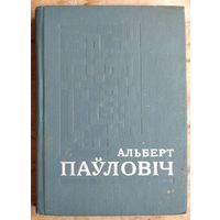 Альберт Паўловіч. Выбранае.