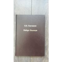 Роберт Кеннеди - Н.Н. Платошкин