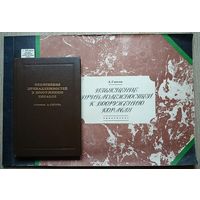 А.Я.Глотов "Изъяснение принадлежностей к вооружению корабля" (с приложением "Атласа планов и чертежей", комплект)