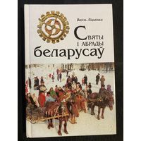 Васіль Ліцьвінка. Святы і абрады беларусаў.