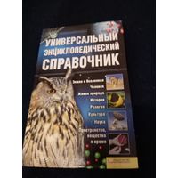 Универсальный энциклопедический справочник