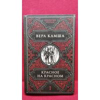 В. Камша. Красное на красном. Том 1