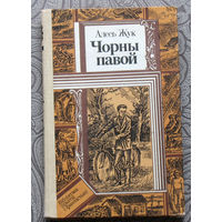 Алесь Жук Чорны павой.