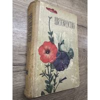 Цветоводство.1970г.