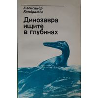 Александр Кондратов "Динозавра ищите в глубинах"