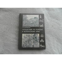 Шпилевский П. М. Путешествие по Полесью и белорусскому краю. Предисл., сост. С. А. Кузняева. Минск Беларусь 2004г.