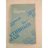 Агата Кристи детективный Роман