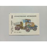 Спичечные этикетки ф.Белка. Отечественные автомобили, 3 выпуск. ЯГ-10.1986 год