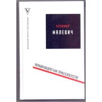 Малевич Черный квадрат как точка в искусстве