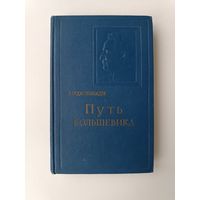 Путь большевика Орджоникидзе 1956 год