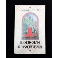 Изабелла Баварская | Дюма