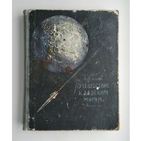Гильзин К.А.  Путешествие к далёким мирам (Детгиз, 1960 г).