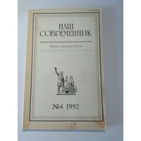 Наш современник - журнал писателей России 4/1992