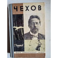 Жзл  чехов