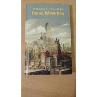 Самовывоз!!! Сільнова Людка. Горад Мілаград. Почтой не высылаю.