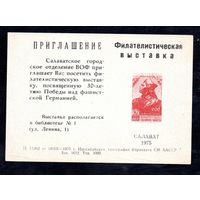 Сувенирный листок 1975 год