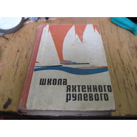 Н.В. Григорьев и др. Школа яхтенного рулевого. 1967 г.
