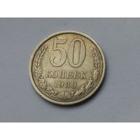 50 копеек 1980 года