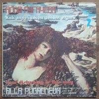 Алла Пугачева - Как тревожен этот путь 2