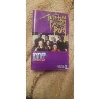 Куплю Пиратскую Аудиокассету "DDT-Легенды Русского Рока. Часть 1" Лейбл: West Group ТОЛЬКО В МИНСКЕ. ПОЧТОЙ НЕ ВЫСЫЛАЮ