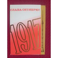 Слава Октябрю! Воронин 1988 г. Двойная. Чистая.