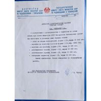 Письмо Госкомитета СМ БССР по телевидению и радиовещению. 1973 г..