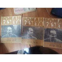 Петр Проскурин.. Имя твое. Р  3 журнала.