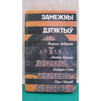 Сборник "Зарубежный детектив", 1991г. (на белорусском языке).