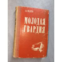 Александр Фадеев "Молодая гвардия"