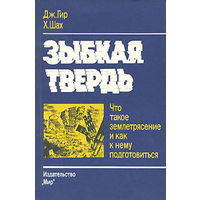 Зыбкая твердь. Что такое землетрясение и как к нему подготовиться.