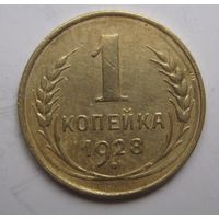 1 копейка 1928г.