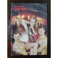 Календарик карманный 1990г