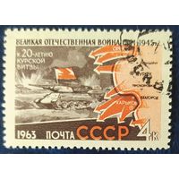 СССР 1963 ВОВ 20л Курская битва.