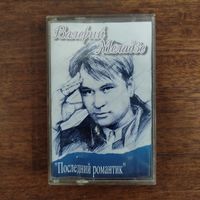 Валерий Меладзе "Последний Романтик"