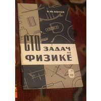 1965г. Коган. Сто задач по физике