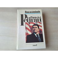 Рональд Рейган Жизнь по-американски