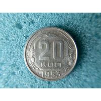 20 копеек 1953