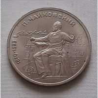 1 рубль 1990 г. Чайковский