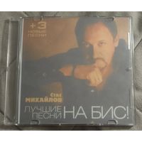 CD Стас Михайлов Лучшие песни на Бис