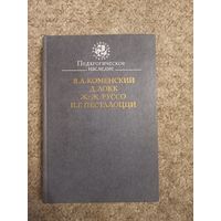 Я.А.Коменский, Д.Локк, Ж.-Ж. Руссо,И.Г.Песталоцци "Педагогическое наследие"
