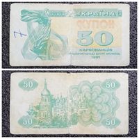 Купон 50 карбованцев Украина 1991 г.