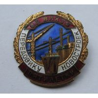 Знак Передовику новостроек ЦК ВЛКСМ, 6 пятилетки.
