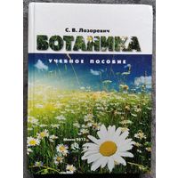 С.В. Лазаревич Ботаника