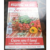 Рецепты на бис Заготовки 2-2016
