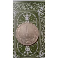 СССР 1 рубль 1965