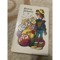 1990г. Нестлингер. Небывалая игра